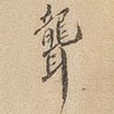 聾書法圖片