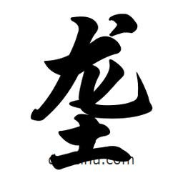 壟書(shū)法圖片