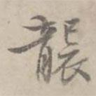 襲書法圖片