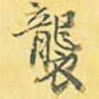 襲書法圖片