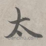 趙孟頫寫(xiě)的行書(shū)太