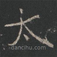顏真卿寫(xiě)的行書(shū)太
