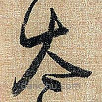 太書法圖片