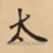 太書(shū)法圖片