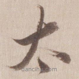 董其昌寫(xiě)的行書(shū)太