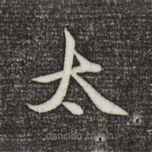 趙孟頫寫(xiě)的行書(shū)太