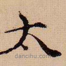 馬治寫(xiě)的行書(shū)太