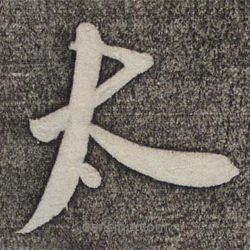 蘇軾寫(xiě)的行書(shū)太