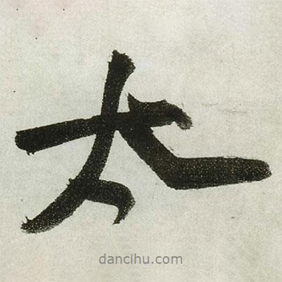 太書法圖片