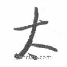 太書法圖片