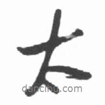 太書法圖片
