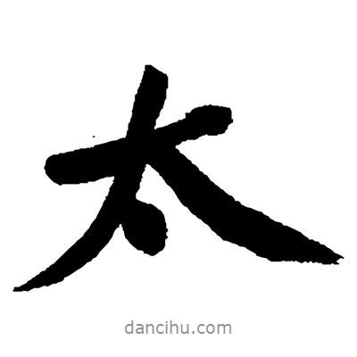黃庭堅(jiān)寫(xiě)的行書(shū)太