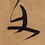 丈書法圖片