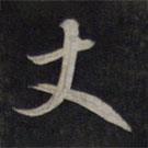丈書法圖片