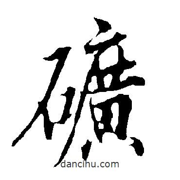礦書法圖片