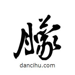 朦書法圖片