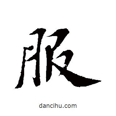 蘇軾寫的行書服
