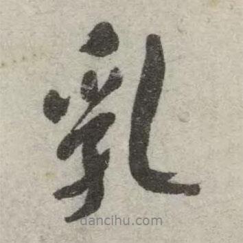 乳書法圖片