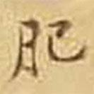 肥書法圖片