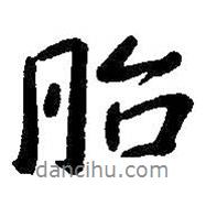 胎書(shū)法圖片