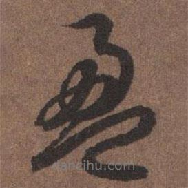 盈書法圖片