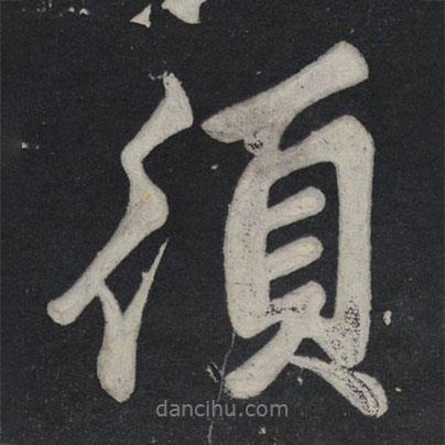 蘇軾寫的行書須