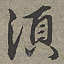 須書法圖片