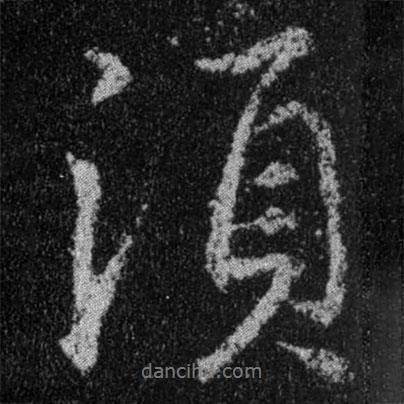王羲之寫的行書須