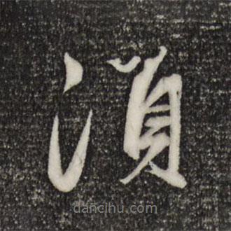 須書法圖片