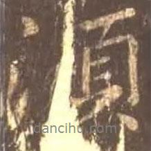 須書法圖片