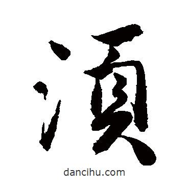 須書法圖片