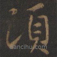 唐高宗寫的行書須
