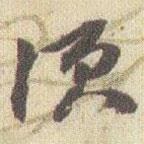 須書法圖片