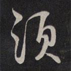 鮮于樞寫的行書須