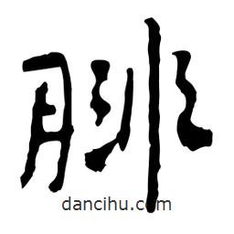 腓書法圖片