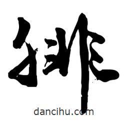 腓書法圖片