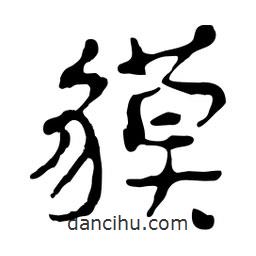 貘書法圖片