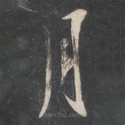 王羲之寫(xiě)的行書(shū)月