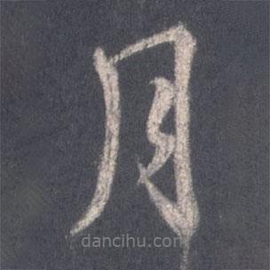 王羲之寫的行書月