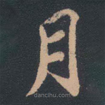 月書法圖片