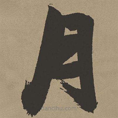 張瑞圖寫(xiě)的行書(shū)月