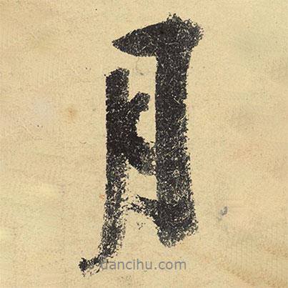 月書法圖片