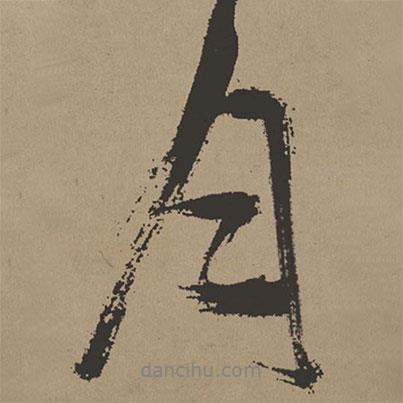 張瑞圖寫(xiě)的行書(shū)月