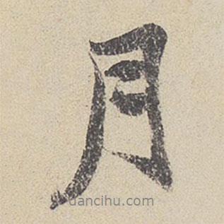 張雨寫的行書月