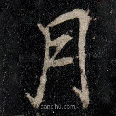 李邕寫的行書月