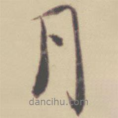 張晏寫(xiě)的行書(shū)月