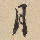 翁方綱寫的行書月