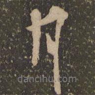 停云館法帖寫(xiě)的行書(shū)月