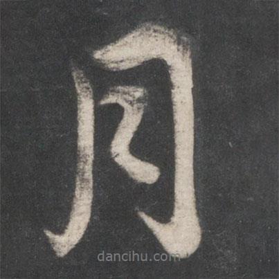 趙孟頫寫的行書月