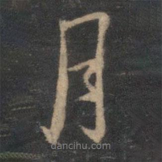 林逋寫的行書月